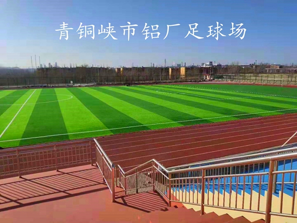 昌吉州阜康市人造草坪足球场优势：对比天然草坪的10大好处